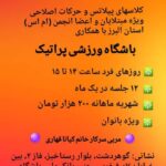 مجموعه ورزشی پراتیک ویژه بانوان در گوهردشت