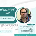 کلینیک توانبخشی رویش در تبریز