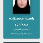 کلینیک توانبخشی رویش در تبریز