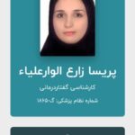 کلینیک توانبخشی رویش در تبریز