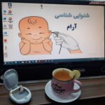 مرکز تخصصی شنوایی شناسی و تجویز سمعک آرام در اصفهان