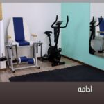 کلینیک فیزیوتراپی نرگس ایمانی در رشت