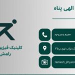 مرکز فیزیوتراپی رامش در لنگرود