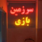 دکتر بهمن نظرزاده در آبادان