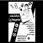 دارالشفاء امام رضا (ع) در تهران