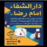 دارالشفاء امام رضا (ع) در تهران