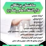 دارالشفاء امام رضا (ع) در تهران