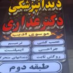 دکتر صبیحه عذاری در اهواز