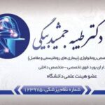 بهترین فوق تخصص روماتولوژی در ایلام