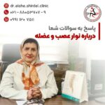 مرکز طب فیزیکی و توانبخشی دکتر الهه شیردل در تهران