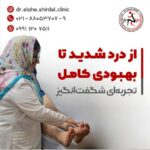 مرکز طب فیزیکی و توانبخشی دکتر الهه شیردل در تهران