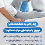 مرکز طب فیزیکی و توانبخشی دکتر الهه شیردل در تهران