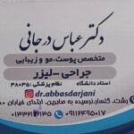 دکتر عباس درجانی در رشت