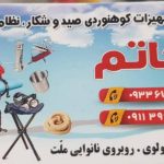 فروشگاه تجهیزات کوهنوردی و صید و شکار خاتم در نوشهر