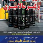 بازرگانی قیر و ایزوگام و عایق مالامیری در مازندران