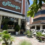 رستوران و تهیه غذا دوستان در اصفهان