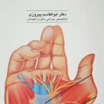 دکتر ابوالقاسم پیروزی در رشت