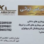 دکتر عباس کیائی در تهران