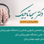 کلینیک شنوایی سنجی و تجویز سمعک شنوا در بابل