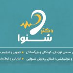 کلینیک شنوایی سنجی و تجویز سمعک شنوا در بابل