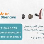 کلینیک شنوایی سنجی و تجویز سمعک شنوا در بابل