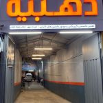 مجتمع فنی ذهبیه در یزد