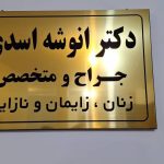 دکتر انوشه اسدی در تهران