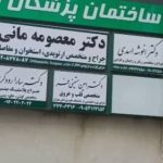 دکتر انوشه اسدی در تهران