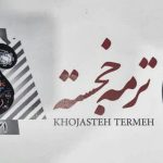 ترمه خجسته در یزد