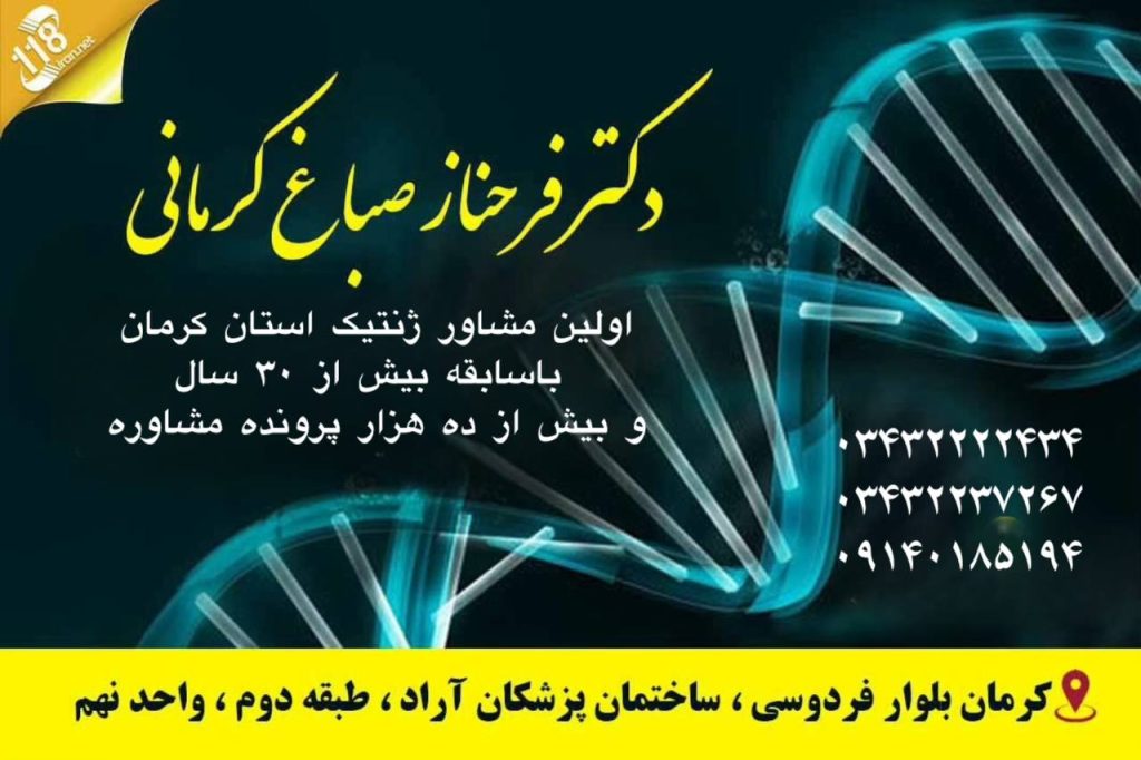 دکتر فرحناز صباغ کرمانی در کرمان