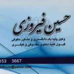 وکیل حسین فیروزی در قم