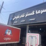 صنایع برودتی سرماگستر فلیحی در رشت