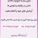 آزمایشگاه پیشرو در اصفهان