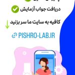 آزمایشگاه پیشرو در اصفهان