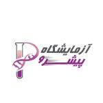 آزمایشگاه پیشرو در اصفهان