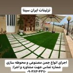 چمن مصنوعی ایران سینا در رشت