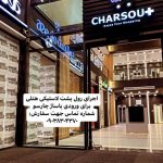 چمن مصنوعی ایران سینا در رشت