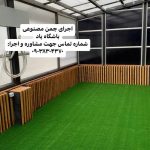 چمن مصنوعی ایران سینا در رشت