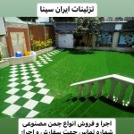 چمن مصنوعی ایران سینا در رشت