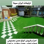 چمن مصنوعی ایران سینا در رشت