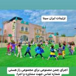 چمن مصنوعی ایران سینا در رشت