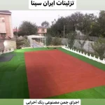 چمن مصنوعی ایران سینا در رشت