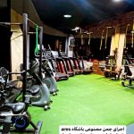 چمن مصنوعی ایران سینا در رشت