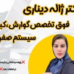 دکتر ژاله دیناری در کرمانشاه