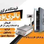 ترازو و گاوصندوق باقری پور
