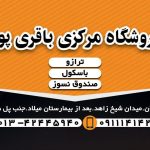 ترازو و گاوصندوق باقری پور