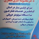 دکتر معصومه آذری جعفری در بابل