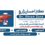 دکتر احسان زارع فوق تخصص گوارش و کبد در شهرکرد