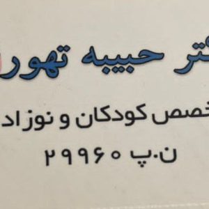 دکتر حبیبه تهوری در ارومیه