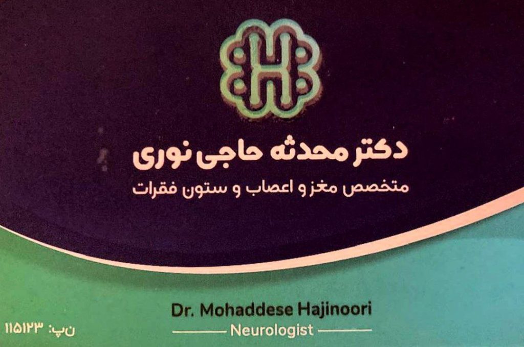 دکتر محدثه حاجی نوری در بابل